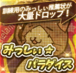 みっしぃパラダイスS.png みっしぃパラダイスS.png