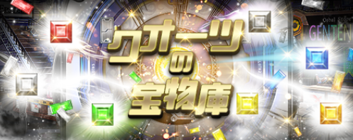 クオーツの宝物庫.png クオーツの宝物庫.png