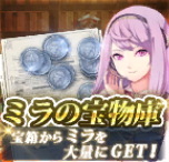 ミラの宝物庫S.png ミラの宝物庫S.png