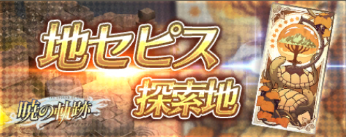 地セピス探索地.png 地セピス探索地.png
