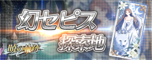 幻セピス探索地.png 幻セピス探索地.png