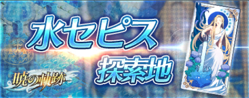 水セピス探索地.png 水セピス探索地.png