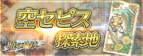 空セピス探索地.png 空セピス探索地.png