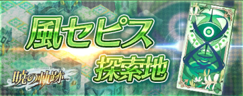風セピス探索地.png 風セピス探索地.png