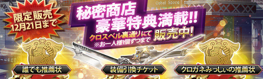秘密商店ガチャ - 2016年12月14日.jpg 秘密商店ガチャ - 2016年12月14日.jpg
