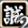 撃剣.png 撃剣.png
