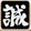 撃剣__.png 撃剣__.png