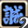 撃断.png 撃断.png