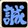 撃断__.png 撃断__.png