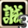 撃迅.png 撃迅.png