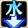 水青.png 水青.png