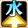 水黄.png 水黄.png