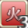 火の聖域.png 火の聖域.png