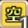 空の聖域.png 空の聖域.png