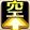 空黄.png 空黄.png